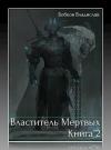 Владислав Бобков - Властитель мертвых - 2