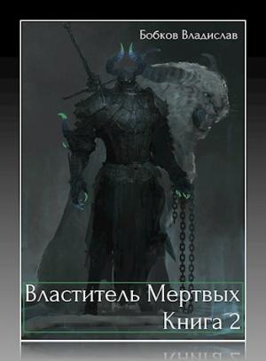 Обложка книги «Властитель мертвых - 2» — Владислав Бобков