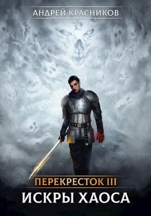 Обложка книги «Перекресток III. Искры хаоса» — Андрей Красников