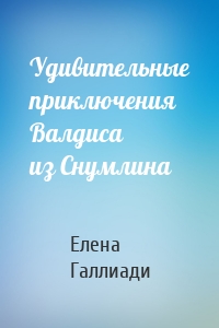 Удивительные приключения Валдиса из Снумлина