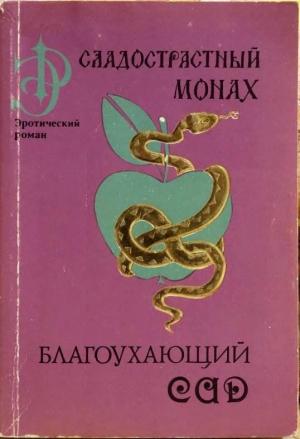 Обложка книги «Сладострастный монах»
