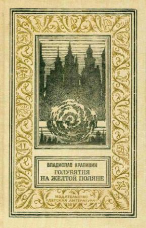 Обложка книги «Голубятня на желтой поляне: Роман-трилогия» — Владислав Крапивин