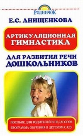Обложка книги «Артикуляционная гимнастика для развития речи дошкольников» — Елена Анищенкова