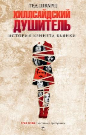 Обложка книги «Хиллсайдский душитель. История Кеннета Бьянки» — Тед Шварц