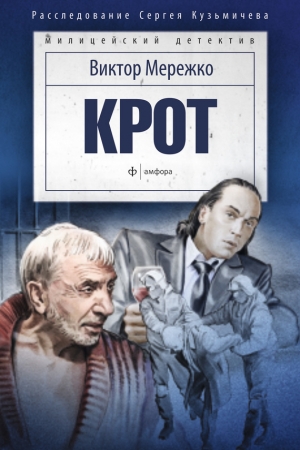 Обложка книги «Крот. Сага о криминале» — Виктор Мережко
