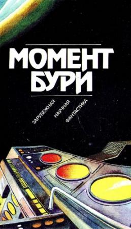 Обложка книги «Момент бури» — Гордон Диксон, Айзек Азимов, Роджер Желязны, Бен Бова, Фредерик Браун, Рэй Брэдбери, Роберт Шекли, Клиффорд Саймак, Джек Вэнс, Альфред Элтон Ван Вогт, Сирил Корнблат, Челси Ярбро, Уильям Тенн