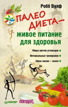 Обложка книги «Палеодиета – живое питание для здоровья» — Робб Вулф