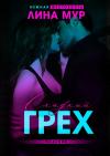 Лина Мур - Сладкий грех. Падение