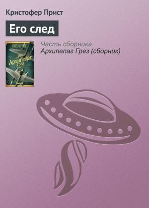 Обложка книги «Его след» — Кристофер Прист