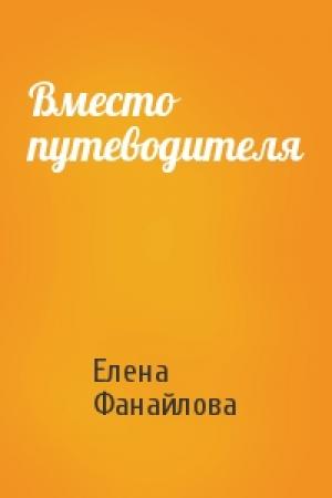 Обложка книги «Вместо путеводителя» — Елена Фанайлова
