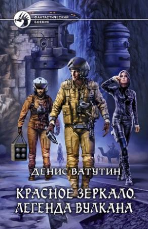Обложка книги «Легенда вулкана» — Денис Ватутин