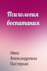 Психология воспитания