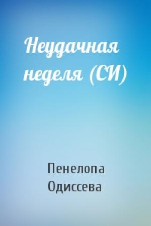 Обложка книги «Неудачная неделя (СИ)» — Пенелопа Одиссева