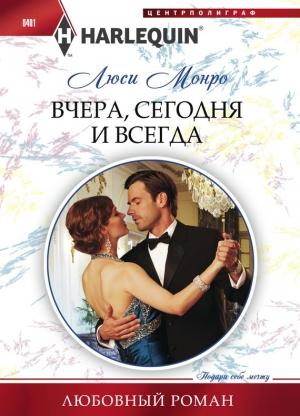 Обложка книги «Вчера, сегодня и всегда» — Люси Монро