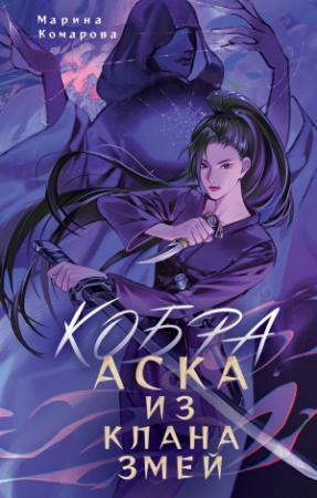 Обложка книги «Кобра. Аска из клана змей» — Марина Комарова