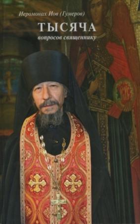 Обложка книги «1115 вопросов священнику» — раздел сайта ПравославиеRu