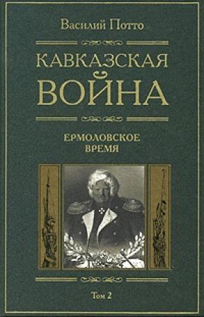 Обложка книги «Кавказская война. Том 2. Ермоловское время» — Василий Потто