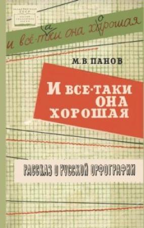 Обложка книги «И все-таки она хорошая!» — Михаил Панов
