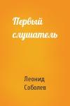 Леонид Соболев - Первый слушатель