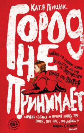 Обложка книги «Город не принимает» — Катя Пицык