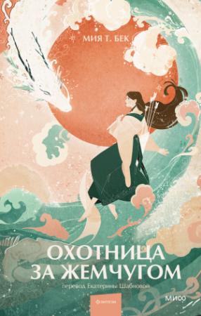 Обложка книги «Охотница за жемчугом» — Мия Т. Бек