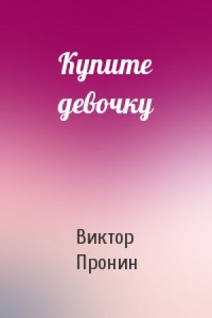 Обложка книги «Купите девочку» — Виктор Пронин