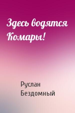 Обложка книги «Здесь водятся Комары!» — Руслан Бездомный