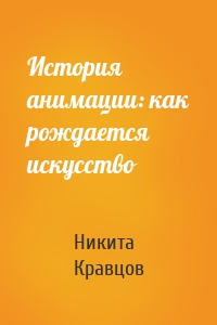 История анимации: как рождается искусство