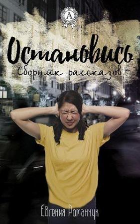Обложка книги «Остановись (сборник рассказов) (ознакомительный фрагмент)» — Евгения Романчук