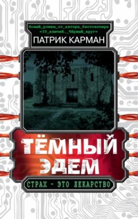 Обложка книги «Тёмный Эдем. Начало» — Патрик Карман