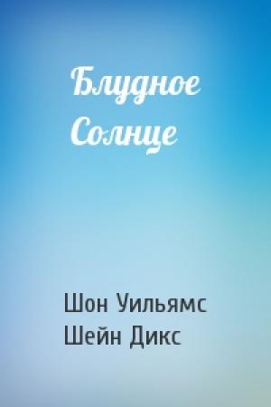 Обложка книги «Блудное Солнце» — Шон Уильямс, Шейн Дикс