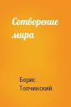 Борис Толчинский - Сотворение мира