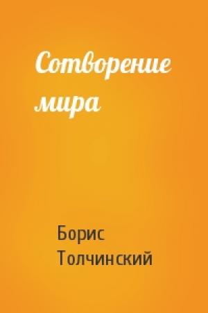 Обложка книги «Сотворение мира» — Борис Толчинский
