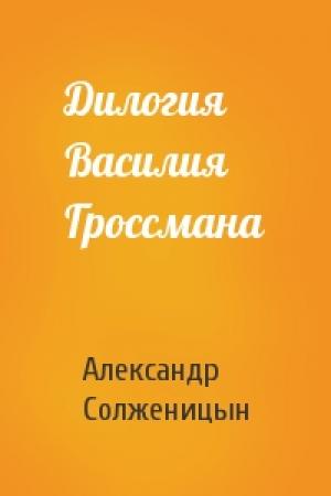 Обложка книги «Дилогия Василия Гроссмана» — Александр Солженицын