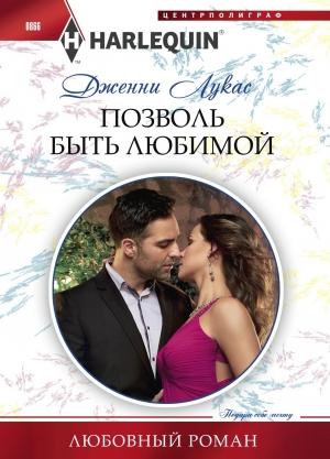 Обложка книги «Позволь быть любимой» — Дженни Лукас