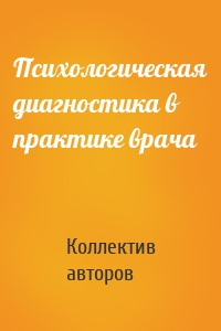 Психологическая диагностика в практике врача