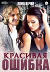 Лена Вечер - Красивая ошибка