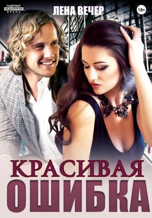 Обложка книги «Красивая ошибка» — Лена Вечер
