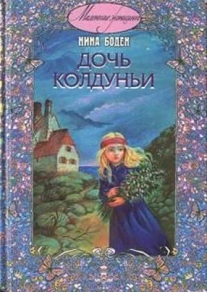 Обложка книги «Дочь колдуньи» — Нина Бодэн