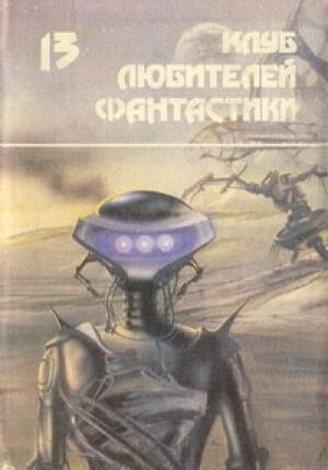 Обложка книги «Засеянные звезды» — Джеймс Блиш