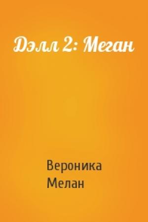 Обложка книги «Дэлл 2: Меган» — Вероника Мелан