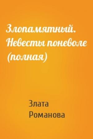 Обложка книги «Злопамятный. Невесты поневоле (полная)» — Злата Романова