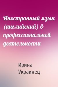 Иностранный язык (английский) в профессиональной деятельности