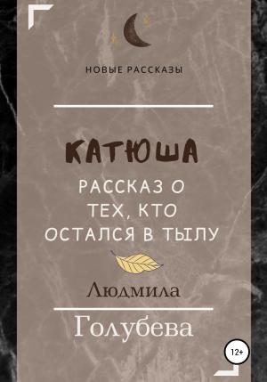 Обложка книги «Катюша. Рассказ о тех, кто остался в тылу» — Людмила Голубева