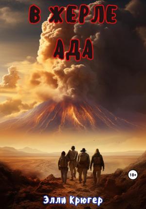 Обложка книги «В жерле ада» — Элли Крюгер
