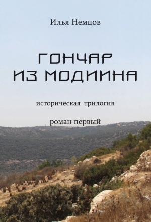 Обложка книги «Гончар из Модиина» — Илья Немцов