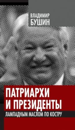 Обложка книги «Патриархи и президенты. Лампадным маслом по костру» — Владимир Бушин