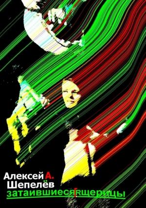 Обложка книги «Затаившиеся ящерицы» — Алексей Шепелёв