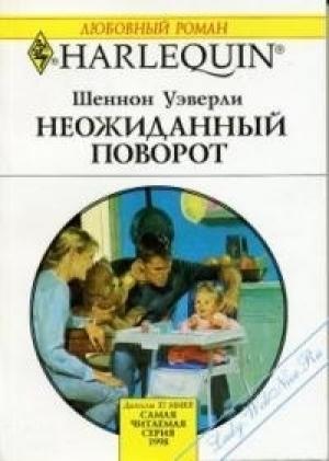 Обложка книги «Неожиданный поворот» — Шеннон Уэверли