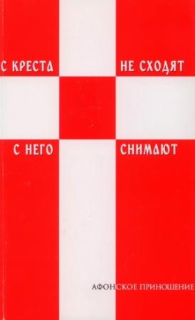 Обложка книги «С креста не сходят - с него снимают (Избранное)» — монах афонский